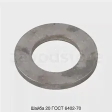 Шайба 20 ГОСТ 6402-70