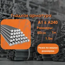 Арматура 6мм 1,5м ГОСТ А240