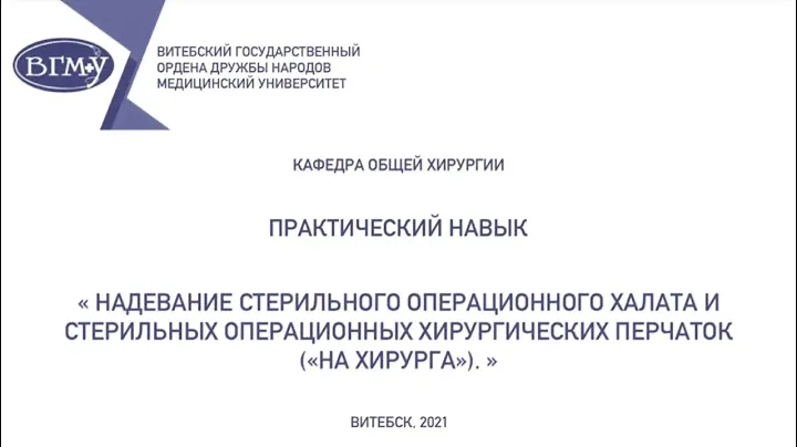 Надевание стерильного операционного халата и перчаток (на хирурга) - Gowning and gloving of surgeon