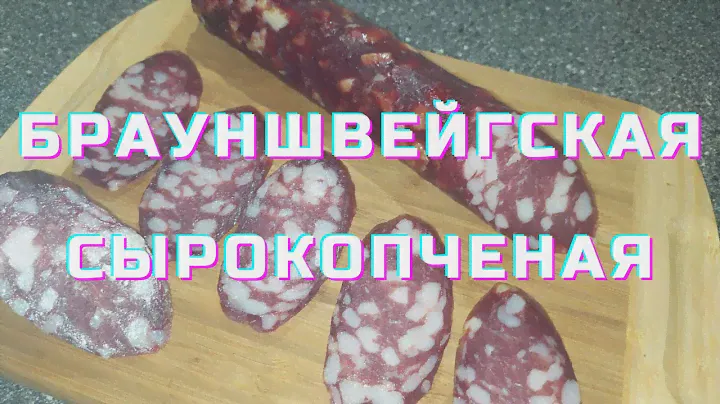 Колбаса Брауншвейгская сырокопченая