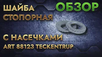 Шайба стопорная с насечками ART 88123 Teckentrup | Обзор