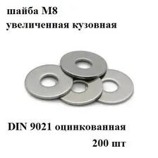Шайба Кузовная, ГОСТ 6958-78, 200 шт., 1160 г