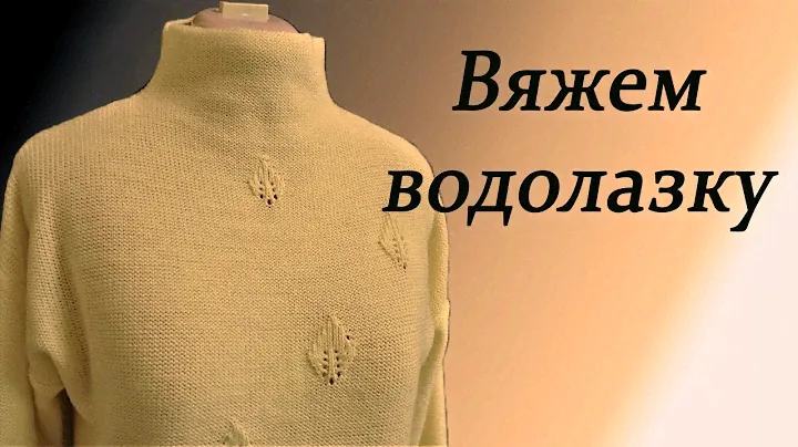 Как связать водолазку. Вяжем гольф/ How to knit golf
