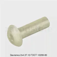 Заклепка 2х6.36.10 ГОСТ 10300-80