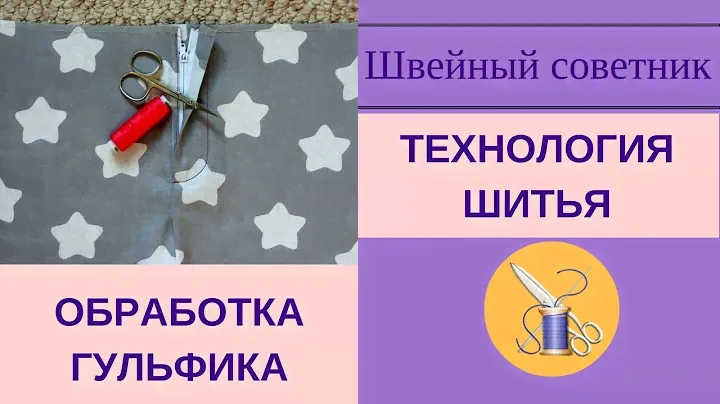 ✔ ✂Гульфик: обработка. ✔ ✂Упрощенный способ. Пошаговый мастер-класс.