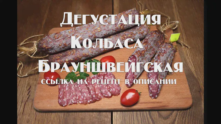 Дегустация Колбаса Брауншвейгская ГОСТ 1938 года Sausage Braunschweis GOST 1938 USSR