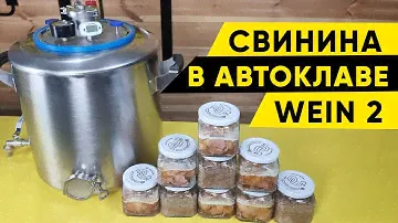 Свинина в автоклаве Wein 2. Первый пуск автоклава Вейн 2