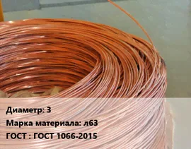 Латунная проволока 3 Марка: л63 ГОСТ: ГОСТ 1066-2015