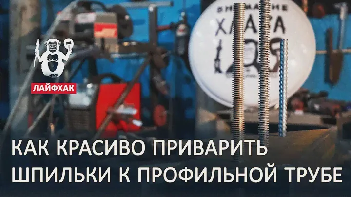 Как приварить шпильку для закладной или мебели лофт, лайфхак - территория сварки